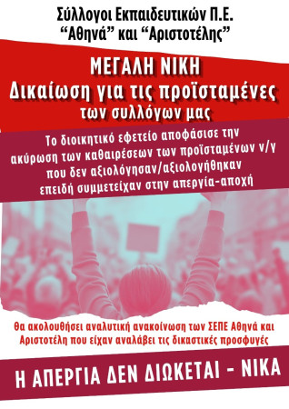 ΚΟΙΝΗ ΑΝΑΚΟΙΝΩΣΗ των Συλλόγων Εκπαιδευτικών Π.Ε. «Αθηνά» και «Αριστοτέλης»  ΜΕΓΑΛΗ ΝΙΚΗ-Η ΑΠΕΡΓΙΑ ΔΕΝ ΚΑΘΑΙΡΕΙΤΑΙ !  Το Διοικητικό Εφετείο αποφάσισε την ακύρωση των καθαιρέσεων των Προϊσταμένων των Νηπιαγωγείων μας που συμμετείχαν στην απεργία-αποχή